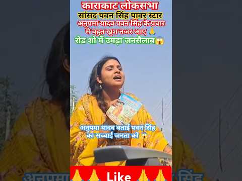 अनुपमा यादव के रोड शो में उमड़ा जनसैलाब 😱 अनुपमा यादव ने बताया पवन सिंह का सच्चाई जनता के बीच like 🙏