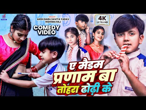 #Video | A Madam Pranam Ba Tora Dhori Ke Gana | #Ansh Babu , #Savita Yadav | Bfts School Comedy