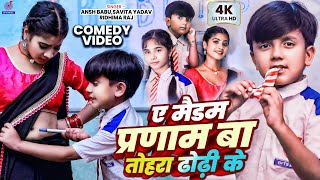 #Video | A Madam Pranam Ba Tora Dhori Ke Gana | #Ansh Babu , #Savita Yadav | Bfts School Comedy