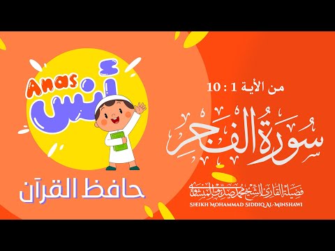 سورة الفجر من الآية 1 الى 10 مكررة 3 مرات لـ حفظ الأطفال مع المنشاوي