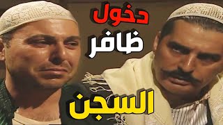 ظافر يرتكب مصيبة كبيرة ويدخل السجن وصدمة المعلم عمر من الشي يلي صار