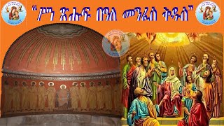 #በዓለ ሓሙሳ (ጰራቅሊጦስ)  #ERITREAN ORTHODOX TEWAHDO CHURCH