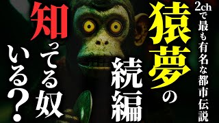 【怖い話】有名都市伝説『猿夢』の続編がヤバすぎる…2chの怖い話「家族の奇行の真相・小人の夢・あれ何なん？」【ゆっくり怪談】