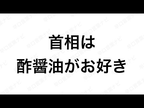 【早口言葉ナビ】首相は酢醤油がお好き｜Japanese Tongue Twisters｜Hayakuchi Kotoba｜