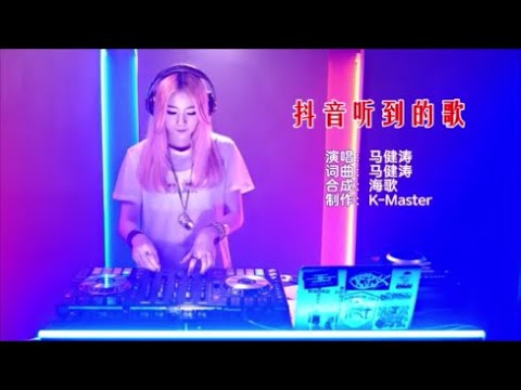 马健涛 《抖音听到的歌 （DJ版）》 KTV 导唱字幕 （备有伴奏视频）