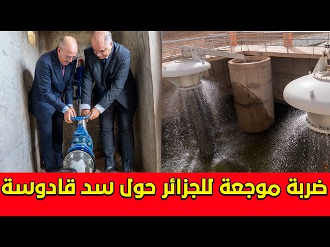 ضربة موجعة للجزائر حول الماء ..تشغيل شبكة ري سد قدوسة بالرشيدية