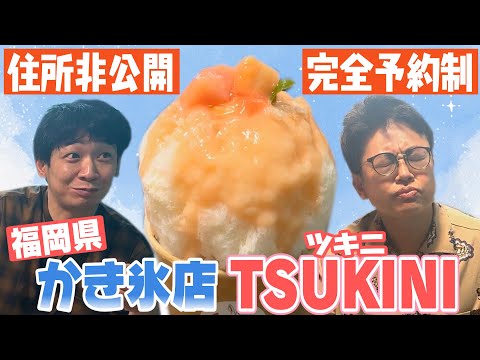 【福岡】住所非公開&完全予約制のかき氷店「TSUKINI」が美味しすぎた…！【暑さ吹き飛ぶ】