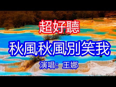 天呀！太好聽了，王娜超火傷感情歌《秋風秋風別笑我》，冷的時候誰來抱我，問風問雨沒結果！讓你一聽就忘不掉的催淚神曲，唱的撕心裂肺，聽得痛哭流涕！黃龍風景！傷感情歌！療癒情歌！