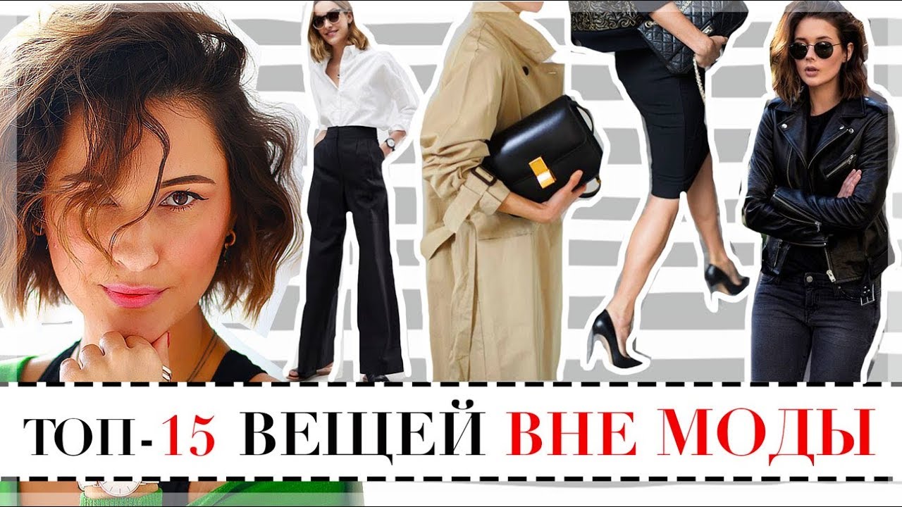 Топ-15 вещей вне моды вещи, которые никогда не выйдут из моды