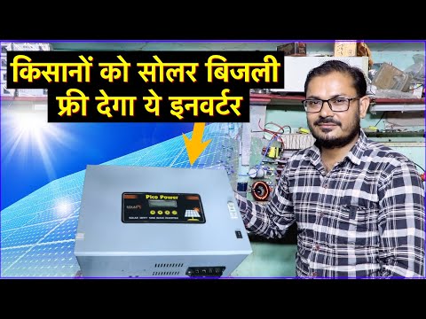 किसानों को सोलर बिजली फ्री देगा ये इनवर्टर, ग्रामीण युवा का कमाल || Technical Farming  ||
