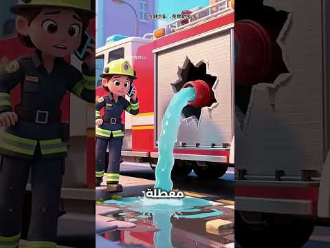 سوف أخرب سيارة الإطفاء!