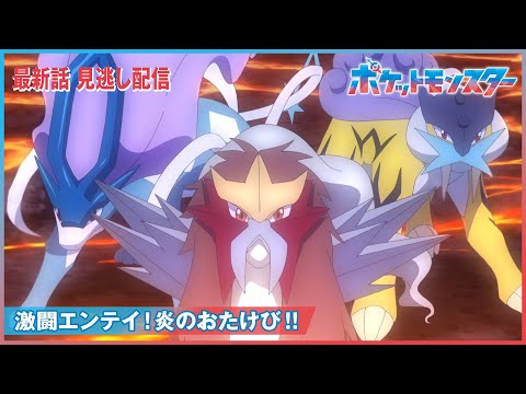 【公式】アニメ「ポケットモンスター」第78話「激闘エンテイ！炎のおたけび！！」（見逃し配信）