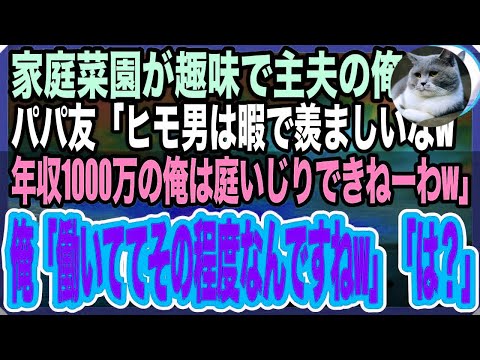 【感動する話】家庭菜園が趣味の主夫の俺が幼稚園のお迎えに。ママ友「ヒモ男は暇なのねwうちの夫は年収１千万よ♡」俺「それで生活できますか？」「は？」