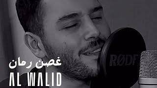 Al Walid Hallani - Ghosn Ruman (Cover) | الوليد الحلاني - غصن رمان
