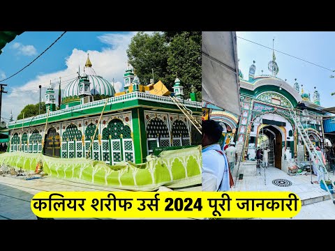 कलियर शरीफ उर्स 2024 पूरी जानकारी Kaliyar sharif urs 2024 | Piran e kaliyar sharif urs 2024