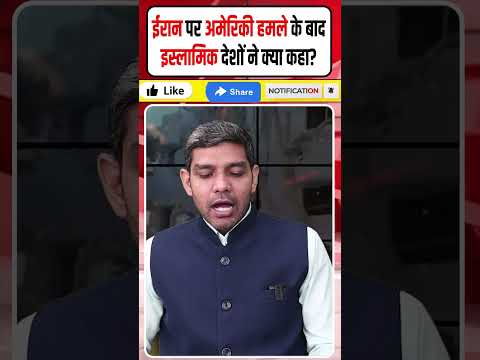 Israel Iran War: ईरान पर अमेरिकी हमले के बाद इस्लामिक देशों ने क्या कहा? | Khamenei | Dharmendra |