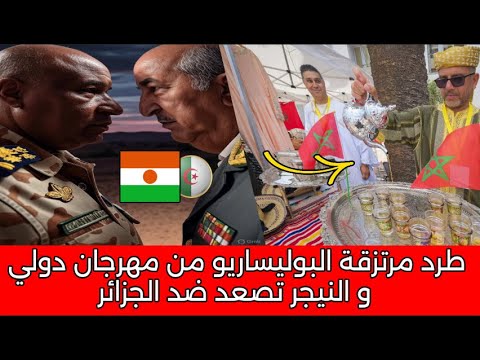 عـاجل .. طرد البوليساريو من مهرجان بجزر الكناري و النيجر تصعد ضد النظام  الجزائري من جديد !!
