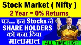 इन Stocks ने Share Holders को बना दिया मालामाल🤑🤑🔴 All Time high🔴 Business🔴Stock Market🔴 Nifty🔴 SMKC