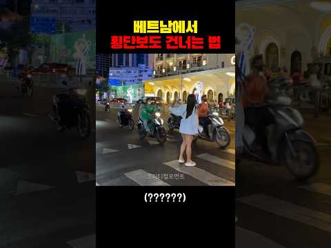 베트남에서 횡단보도 건너는 법