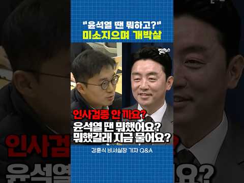 인사 검증 태클 건 TV조선.. 웃으며 시원하게 팩폭한 강훈식 비서실장 [짧뉴] 기자 Q&A #짧은뉴스