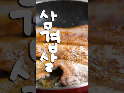 정승제 생선님의 압도적 삽겹살 굽는법 #shorts