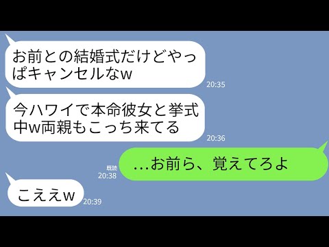 【LINE】結婚式当日に式場に現れない夫と義両親…私「ねえ、今どこ？」夫「本命彼女と挙式中w」義両親「ブスはムリよw」→後日、調子に乗る義家族が全てを失うことにwww