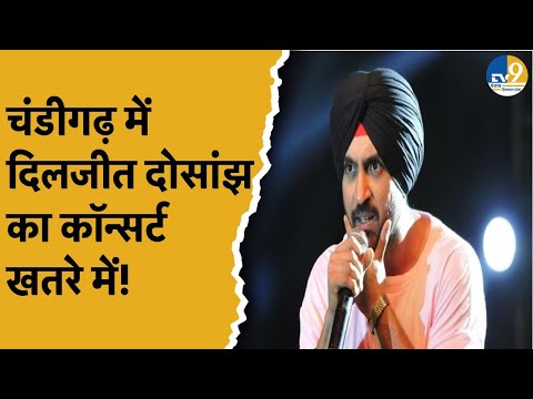 Diljit Dosanjh Concert In Chandigarh:चंडीगढ़ में दिलजीत दोसांझ का कॉन्सर्ट खतरे में! जगह पर बवाल!