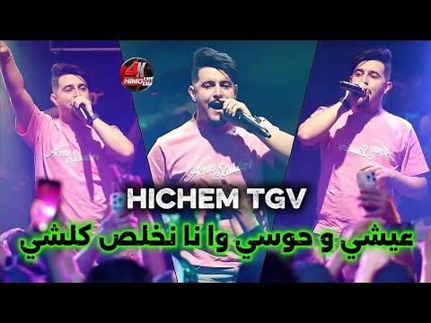 Hichem Tgv 2025 - عيشي وحوسي وانا نخلص كلشي ©️  Avec Hanin Miringé live (Version 2)