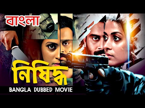 নিষিদ্ধ – Nishiddho | South Bangla Dub Film | Bangla Dubbing Full Movie 2025 | South Action Movie