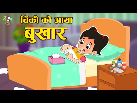 चिंकी को आया बुखार | Viral Fever | Kids Videos | कार्टून | Hindi Moral Story | Fun and Learn