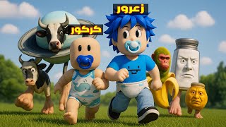 فلم روبلوكس : زعرور و كركور يهربون من البقرة لافاكا و جارامارامان و الشمبانزيني  😱🔥