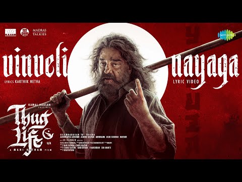Vinveli Nayaga - Lyrical | Thug Life | Kamal Haasan | Mani Ratnam | STR | AR Rahman | RKFI | MT