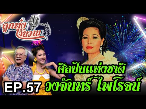 ศิลปินแห่งชาติ วงจันทร์ ไพโรจน์ | ลูกทุ่งวันวาน EP.57 แม่พิมพ์ของชาติ กุหลาบเวียงพิงค์ ช่างร้ายเหลือ