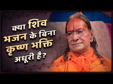 क्या शिव भजन के बिना कृष्ण भक्ति अधूरी है? Jagadguru Shri Kripaluji Maharaj Pravachan