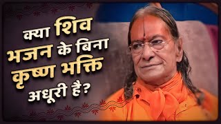 क्या शिव भजन के बिना कृष्ण भक्ति अधूरी है? Jagadguru Shri Kripaluji Maharaj Pravachan