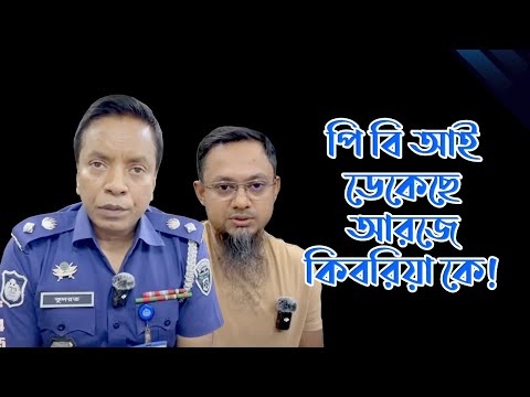 আরজে কিবরিয়া কে ডেকেছে পি বি আই ! PBI I Bangladesh Police I RJ KebriaI
