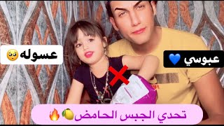 عبوسي❌عسوله ❄️تحدي الجبس الحامض 🍋