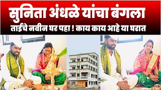 सुनीता आंधळे यांचा बंगला काय काय आहे पहा बंगल्यात | सुनिता महाराज आंधळे | Sunita Maharaj Andhle