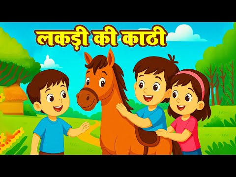Lakdi Ki Kathi | लकड़ी की काठी  | Popular Hindi Rhymes For Kids | Kids Rhymes - Chiku Rhymes