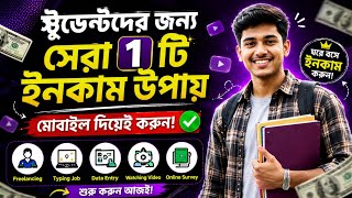 Students দের জন্য Online Income 2026 ! ME PASS ! how to earn money online