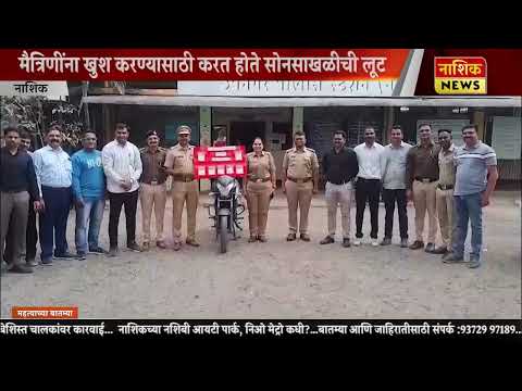 Nashik News अल्पवयीनाकडून ६ सोनसाखळी  १ दुचाकी चोरीची कबुली, मैत्रिणीवर उधळायचा पैसे