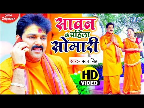 सावन के पहिला सोमारी - Pawan Singh का सबसे शानदार कांवर भजन - Sawan Ke Pahila Somari - Bolbam Song