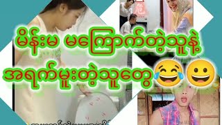 မိန်းမမကြောက်ဘူး ရီစရာများ 😂😁