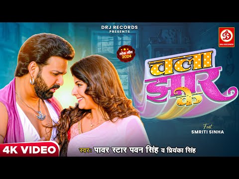 #Video | चला झार के | Chala Jhar Ke | Pawan Singh ft.Smriti Sinha | Priyanka Singh | Bhojpuri Song