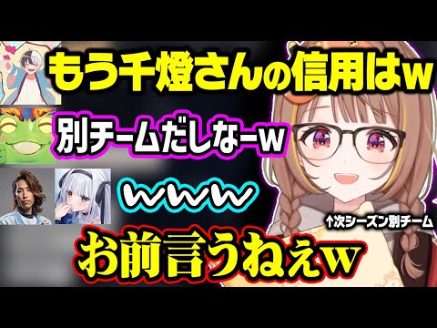 PD CORE同窓会中に喧嘩が始まったり、次のシーズン自分だけ別チームな事をイジられる千燈ゆうひ【ぶいすぽ/千燈ゆうひ/SHAKA/Zerost/kamito/ゆきお/神楽めあ/LTK】