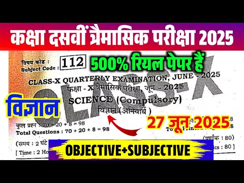 27 june 10th science ka viral question paper 2025 | 10th class trimasik pariksha science viral paper