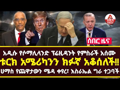 Addis Daily News :አዲሱ የሶማሊላንድ ፕሬዚዳንት የምስራች አሰሙ|ቱርክ አሜሪካንን ክፉኛ አቆሰለች!ሀማስ የጨዋታውን ሜዳ ቀየረ፣ እስራኤል ግራ ተጋባች