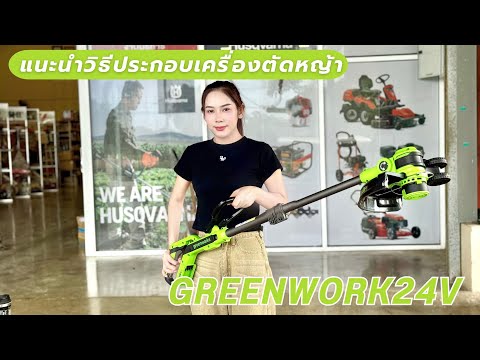 แนะนําวิธีประกอบเครื่องตัดหญ้าแบตเตอร์รี่กรีนเวิร์ค 24V