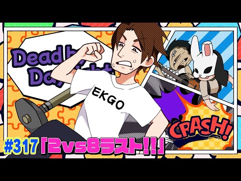 【#317】EIKOがデッドバイデイライトを生配信！【ゲーム実況】