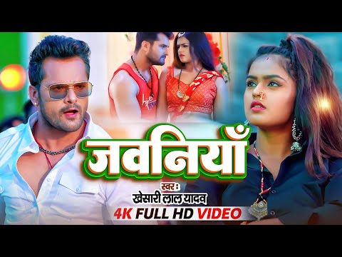 #Video | जवनिया | #Khesari Lal Yadav | Jawaniyan | #shilpi Raj | Bhojpuri Video Song 2024